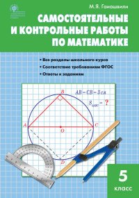 Математика. 5 класс. Самостоятельные и контрольные работы