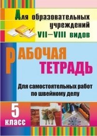 Швейное дело. 5 класс. Рабочая тетрадь для самостоятельных работ