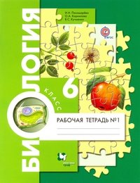 Биология. 6 класс. Рабочая тетрадь. В 2 частях (комплект)