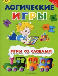 Логические игры. Игры со словами