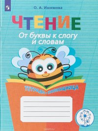 Чтение. От буквы к слогу и словам. Тетрадь-помощница