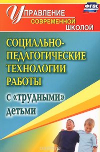 Социально-педагогические технологии работы с 