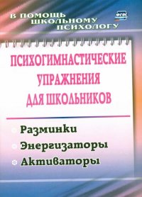 Психогимнастические упражнения для школьников. Разминки, энергизаторы, активаторы