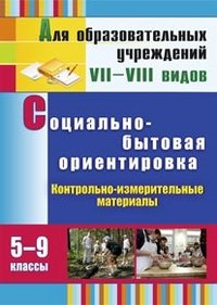 Социально-бытовая ориентировка. 5-9 классы. Контрольно-измерительные материалы. Вариативные тестовые задания