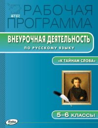 Русский язык. 5-6 классы. Рабочая программа внеурочной деятельности