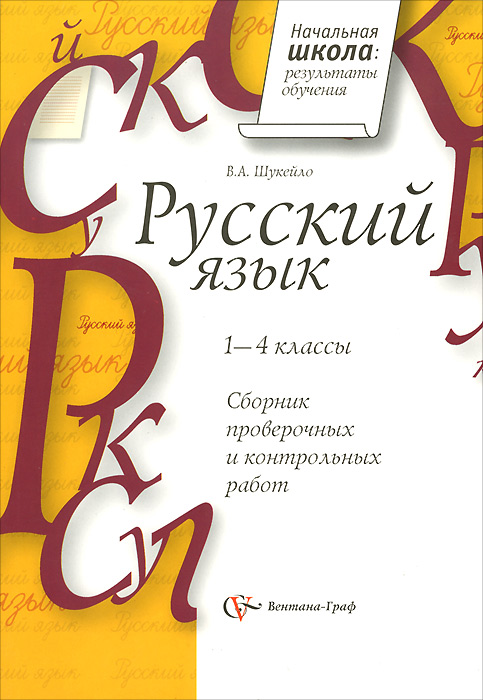 Русский язык. 1-4 классы. Сборник проверочных и контрольных работ