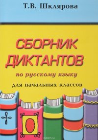 Русский язык. Сборник диктантов для начальных классов