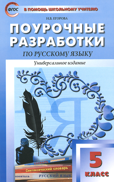 ПШУ Поурочные разработки по русскому языку. 5 кл. 2-е изд., перераб. Егорова Н.В