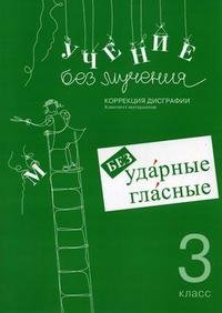 Учение без мучения. Безударные гласные. Коррекция дисграфии. 3 класс. Рабочие материалы