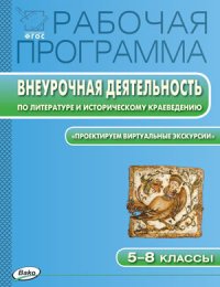 Литература и историческое краеведение. 5-8 классы. Рабочая программа