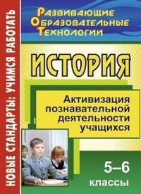 История. 5-6 классы. Активизация познавательной деятельности учащихся