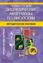 Дидактические материалы по биологии. Методическое пособие