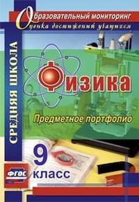 Физика. 9 класс. Предметное портфолио