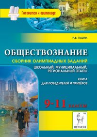 Обществознание. 9-11 классы. Сборник олимпиадных заданий. Школьный и муниципальный этапы. Книга для победителей и призеров. Учебно-методическое пособие