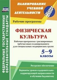 Физическая культура. 5-9 классы. Рабочая программа с расширенным трехчасовым планированием для специальных медицинских групп