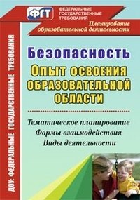 Безопасность. Опыт освоения образовательной области: тематическое планирование, формы взаимодействия, виды деятельности