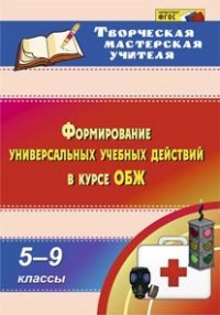 ОБЖ. 5-9 классы. Формирование универсальных учебных действий