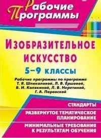 Изобразительное искусство. 5-9 классы. Рабочие программы по программе Т. Я. Шпикаловой, Л. В. Ершовой, В. И. Колякиной, Л. В. Неретиной, Г. А. Поровской