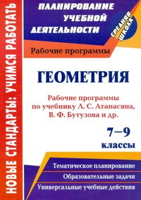 Геометрия. 7-9 классы. Рабочие программы по учебникам Л. С. Атанасяна, В. Ф. Бутузова, С. Б. Кадомцева, Э. Г. Позняка, И. И. Юдиной