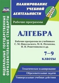 Алгебра. 7-9 классы: рабочие программы по учебникам С. М. Никольского, М. К. Потапова, Н. Н. Решетникова, А. В. Шевкина