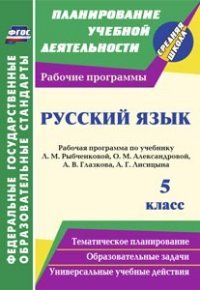 Русский язык. 5 класс. Рабочая программа по учебнику Л. М. Рыбченковой, О. М. Александровой, А. В. Глазкова, А. Г. Лисицына