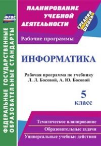 Информатика. 5 класс: рабочая программа по учебнику Л. Л. Босовой, А. Ю. Босовой