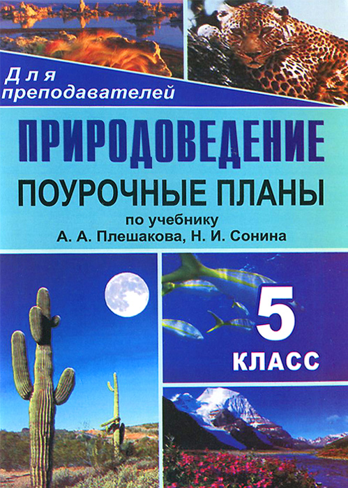 Природоведение. 5 класс: поурочные планы по учебнику А. А. Плешакова, Н. И. Сонина