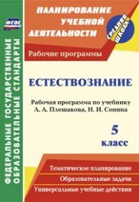 Естествознание. 5 класс. Рабочая программа по учебнику А. А. Плешакова, Н. И. Сонина