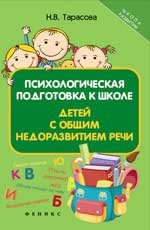 Психологическая подготовка к школе детей с общим недоразвитием речи