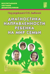 Диагностика направленности ребенка на мир семьи. Дыбина О.В. и др