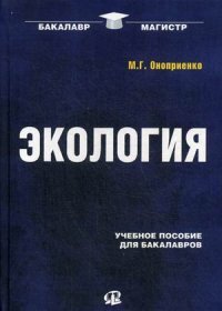 Экология: Учебное пособие для бакалавров. Оноприенко М.Г