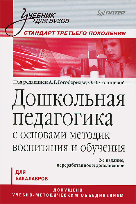 Дошкольная педагогика с основами методик воспитания и обучения. Учебник для вузов. Стандарт третьего