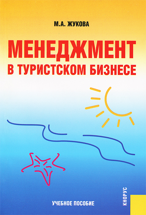 Менеджмент в туристском бизнесе.Уч.пос.-3-е изд.-М.:КноРус,2015.Доп. СУМО