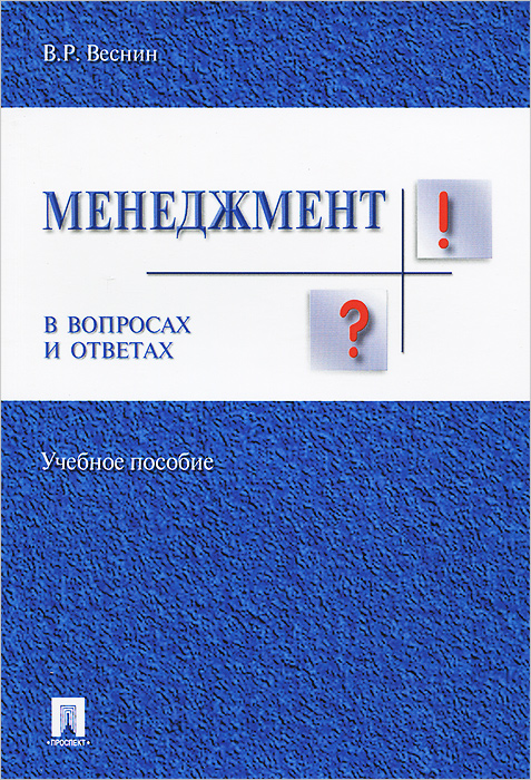 Менеджмент в вопросах и ответах.Уч.пос.-М.:Проспект,2015