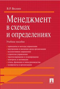 Менеджмент в схемах и определениях. Учебное пособие