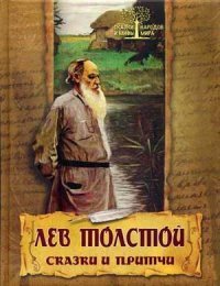 Лев Толстой. Сказки и притчи