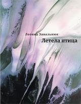 Время.Завальнюк.Летела птица