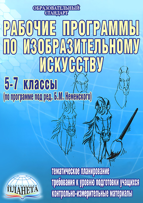 Рабочие программы по изобразительному искусству. 5-7 классы