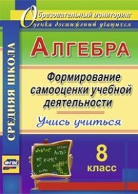 Алгебра. 8 класс. Формирование самооценки учебной деятельности. Учись учиться!