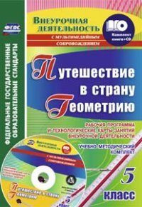 Геометрия. 5 класс. Рабочая программа и технологические карты занятий внеурочной деятельности (+ CD-ROM)