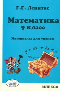 Математика. 9 класс. Материалы для уроков