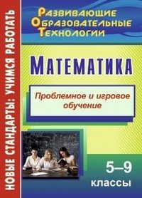 Математика. 5-9 классы: Проблемное и игровое обучение