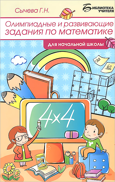 Олимпиадные и развив.задания по матем.для нач. дп