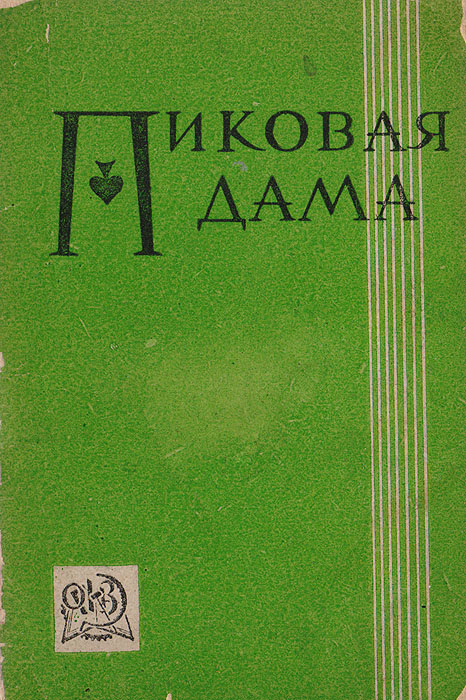 Пиковая дама. Опера в 3 действиях и 7 картинах