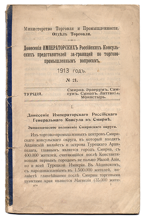 Донесения Императорских Российских Консульских представителей за границей по торгово-промышленным вопросам. № 21