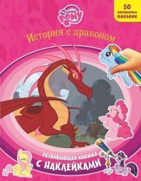 Мой маленький пони. История с драконом. Развивающая книжка с наклейками