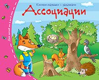 Ассоциации. Книжки-малышки с задачками