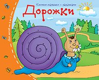 Дорожки. Книжки-малышки с задачками