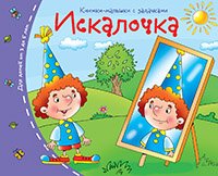 Искалочка. Книжки-малышки с задачками