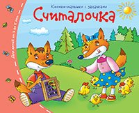 Считалочка. Книжки-малышки с задачками